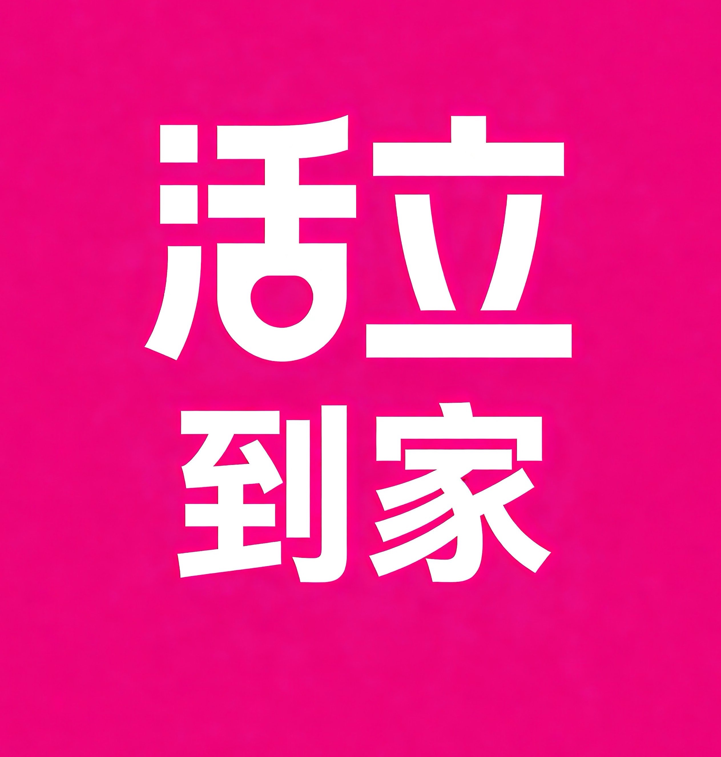 库尔勒活立到家